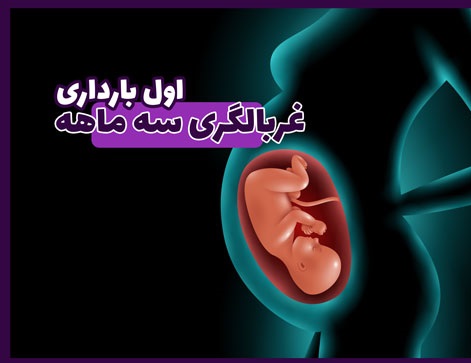 غربالگری سه ماهه اول بارداری