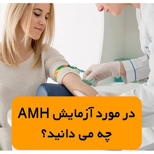  از آزمایش آنتی مولرین هورمون چه میدانید ؟