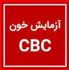 آزمایش CBC