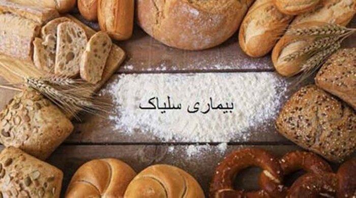 بیماری سلیاک چیست ؟ 