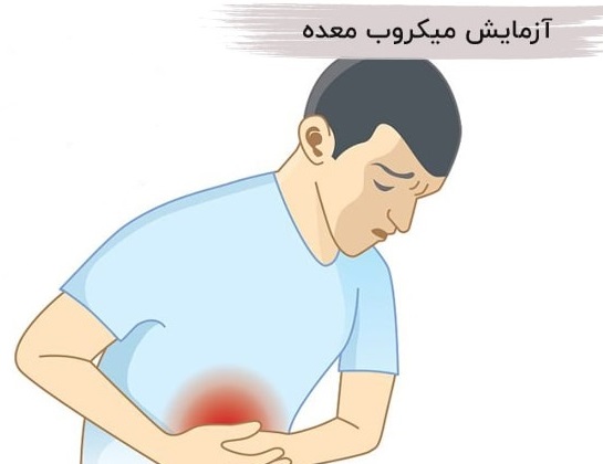 آزمایش میکروب معده