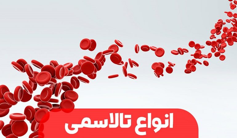 بیماری تالاسمی 