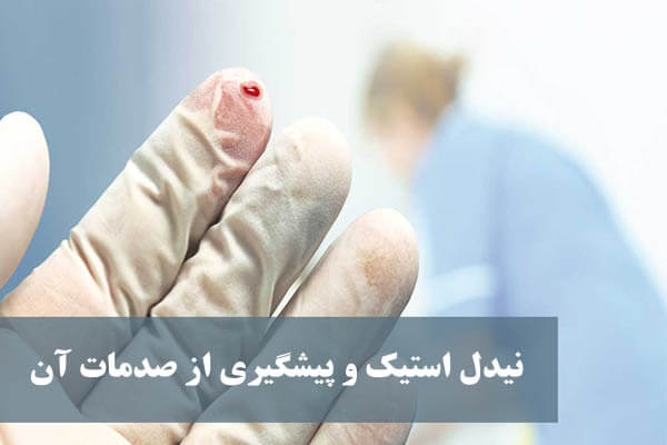 دستورالعمل در هنگام نیدل استیک شدن