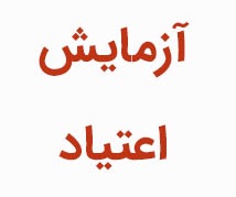 آزمایش اعتیاد