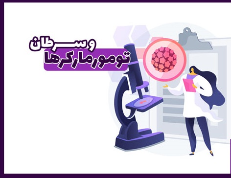 تومورمارکرها 